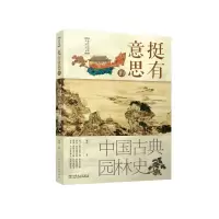 醉染图书挺有意思的中国古典园林史9787519834845