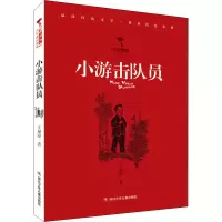 醉染图书小游击队员9787559726049