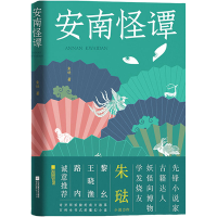 醉染图书安南怪谭9787559433282