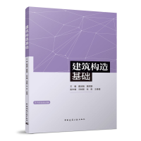 醉染图书建筑构造基础9787112275182