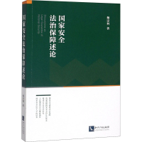醉染图书安全法治保障述论9787513065627