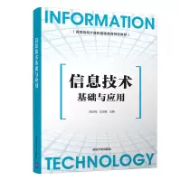 醉染图书信息技术基础与应用9787302565253