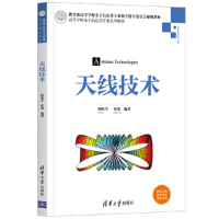 醉染图书天线技术9787302570905