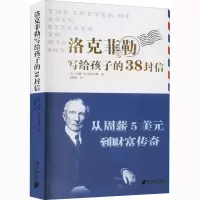 醉染图书洛克菲勒写给孩子的38封信9787549121960