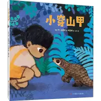 醉染图书小穿山甲9787558426100