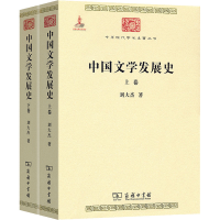 醉染图书中国文学发展史(全2册)9787100115872