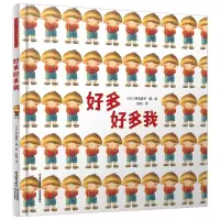 醉染图书暖房子国际精选绘本:好多好多我9787571505639