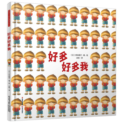 醉染图书暖房子国际精选绘本:好多好多我9787571505639