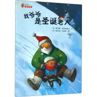 醉染图书我爷爷是圣诞老人9787541758225