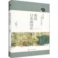 醉染图书图说日本庭园史9787305086083