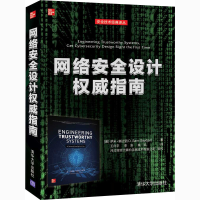 醉染图书网络安全设计指南9787302573227