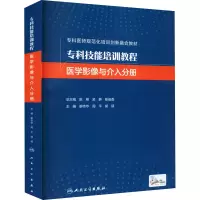 醉染图书专科技能培训教程 医学影像与介入分册9787117325943