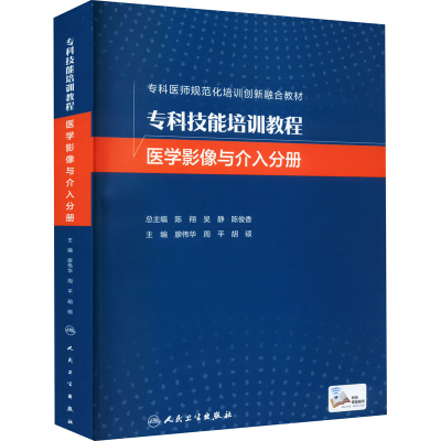 醉染图书专科技能培训教程 医学影像与介入分册9787117325943