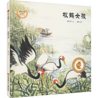 醉染图书牧鹤女孩9787558422096