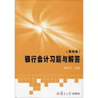 醉染图书银行会计习题与解答(第4版)9787309114867