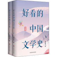 醉染图书好的文学史(全2册)9787576004502