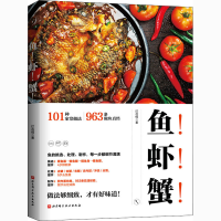 醉染图书鱼!虾!蟹!9787571412586