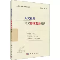 醉染图书人文社科修改发表例话9787030652249