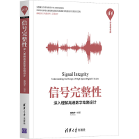 醉染图书信号完整 深入理解高速数字电路设计9787302558286