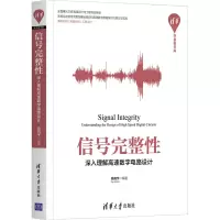 醉染图书信号完整 深入理解高速数字电路设计9787302558286