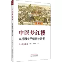 醉染图书中医梦红楼 大观园女子健康诊断书9787513269469
