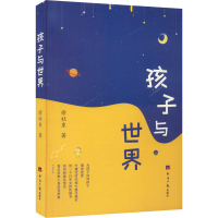 醉染图书孩子与世界9787519610951