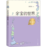 醉染图书余宝的世界9787020167807