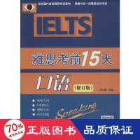 醉染图书雅思15天 口语 修订版9787561921