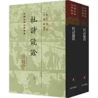 醉染图书杜诗镜铨(2册)9787532591985