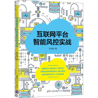 醉染图书互联网平台智能风控实战9787302594345