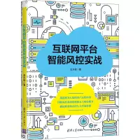 醉染图书互联网平台智能风控实战9787302594345