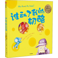 醉染图书谁动了我的奶酪? 绘本版9787521721256
