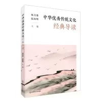 醉染图书中华传统文化经典导读9787576017885