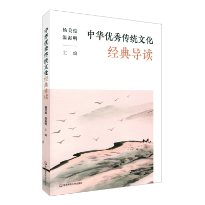 醉染图书中华传统文化经典导读9787576017885