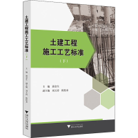 醉染图书土建工程施工工艺标准(下)9787308201025