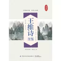 醉染图书王维诗全鉴(典藏版)9787518076192