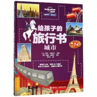 醉染图书给孩子的旅行书(城市)/孤独星球.童书系列9787544857673