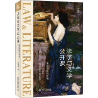 醉染图书法学与文学公开课 来自原欲的呼唤9787301311035