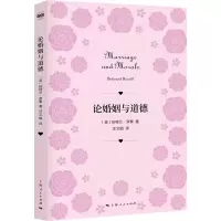 醉染图书论婚姻与道德9787208168398