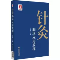 醉染图书针灸临床应用发挥9787521431193