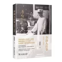 醉染图书李劼人往事:1925—195297871001990