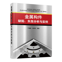 醉染图书金属构件缺陷失效分析与实例978712554