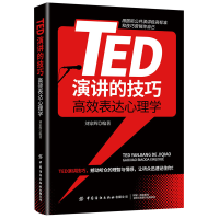 醉染图书TED演讲的技巧:高效表达心理学9787518088157