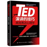 醉染图书TED演讲的技巧:高效表达心理学9787518088157