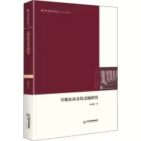 醉染图书早期东西文化交流研究9787506885522