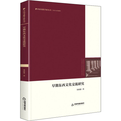 醉染图书早期东西文化交流研究9787506885522