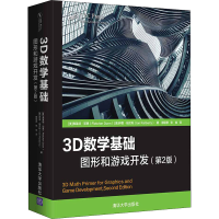 醉染图书3D数学基础 图形和游戏开发(第2版)9787302549321