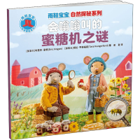 醉染图书会嗡嗡叫的蜜糖机之谜9787543588554