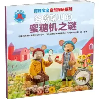 醉染图书会嗡嗡叫的蜜糖机之谜9787543588554