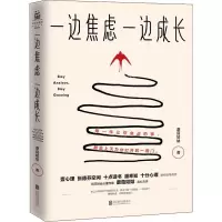 醉染图书一边焦虑 一边成长9787559637581